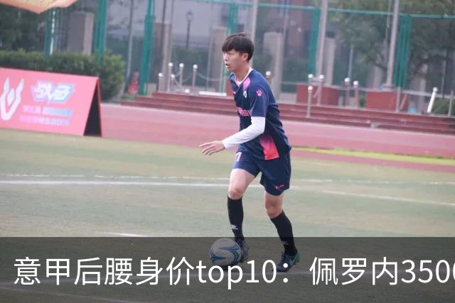 意甲后腰身价top10：佩罗内3500万欧居首，洛卡特利、亚沙里次席